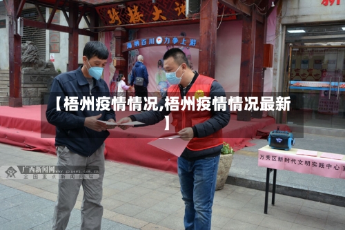 【梧州疫情情况,梧州疫情情况最新】