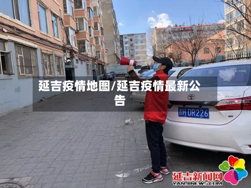 延吉疫情地图/延吉疫情最新公告