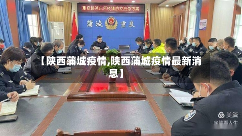 【陕西蒲城疫情,陕西蒲城疫情最新消息】