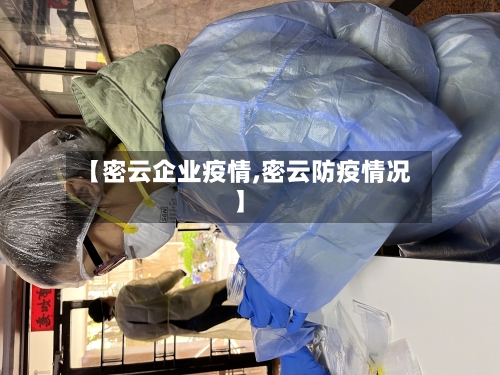 【密云企业疫情,密云防疫情况】