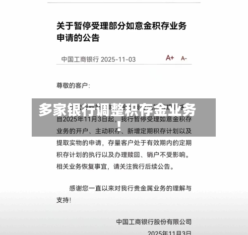 多家银行调整积存金业务！