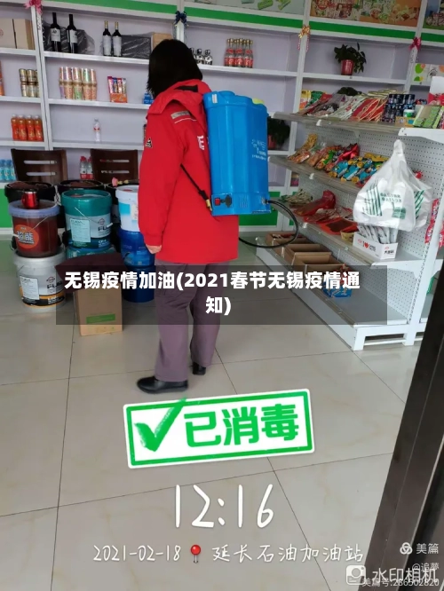 无锡疫情加油(2021春节无锡疫情通知)