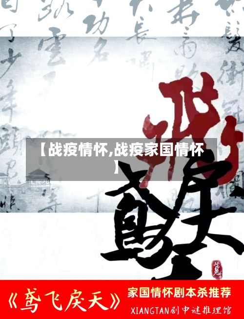 【战疫情怀,战疫家国情怀】