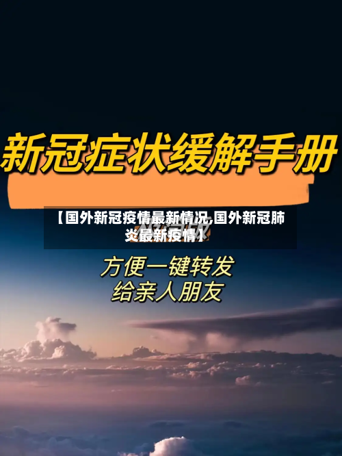 【国外新冠疫情最新情况,国外新冠肺炎最新疫情】