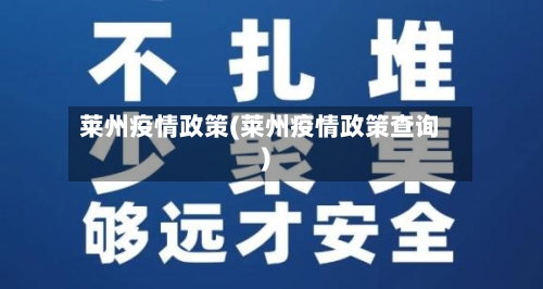 莱州疫情政策(莱州疫情政策查询)