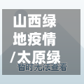 山西绿地疫情/太原绿地世纪城疫情最新消息