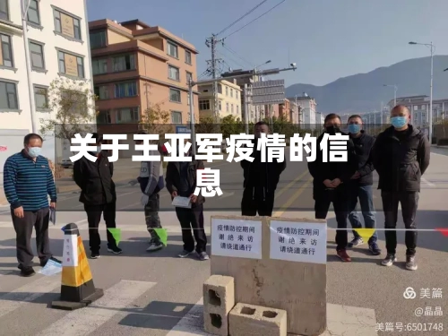 关于王亚军疫情的信息