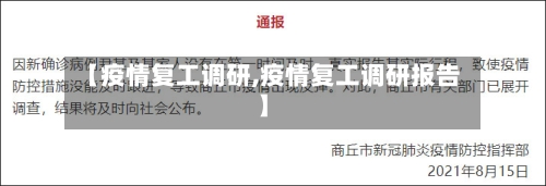 【疫情复工调研,疫情复工调研报告】