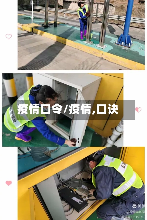 疫情口令/疫情,口诀