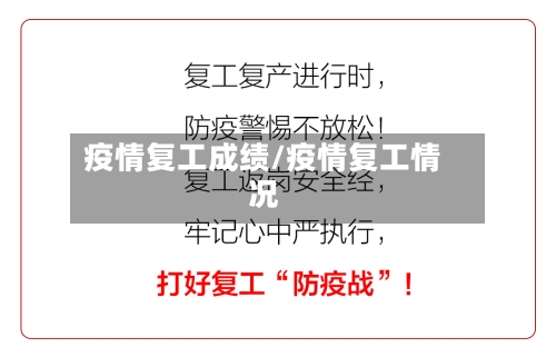 疫情复工成绩/疫情复工情况