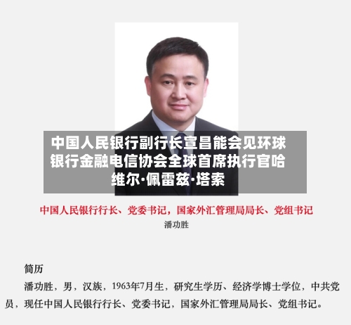 中国人民银行副行长宣昌能会见环球银行金融电信协会全球首席执行官哈维尔·佩雷兹·塔索