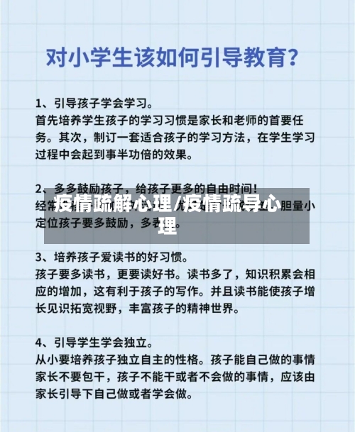 疫情疏解心理/疫情疏导心理