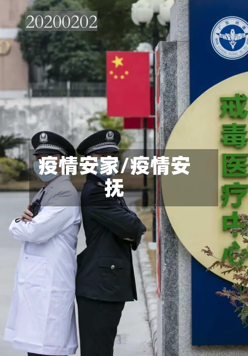 疫情安家/疫情安抚