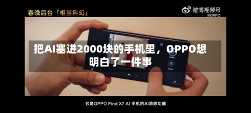 把AI塞进2000块的手机里，OPPO想明白了一件事