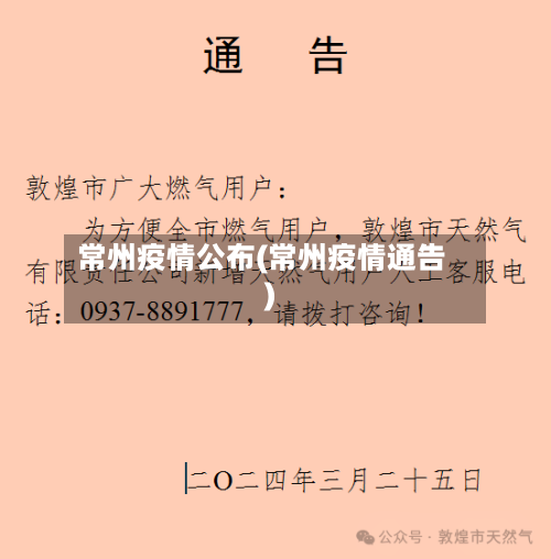 常州疫情公布(常州疫情通告)