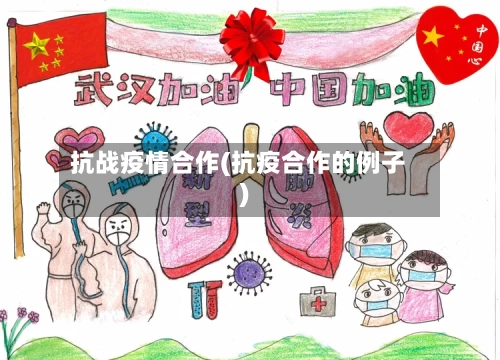 抗战疫情合作(抗疫合作的例子)