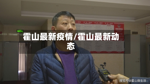 霍山最新疫情/霍山最新动态