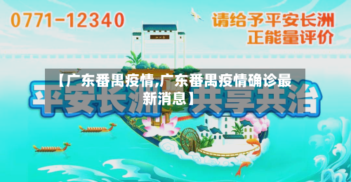 【广东番禺疫情,广东番禺疫情确诊最新消息】
