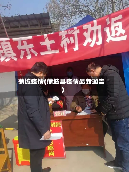 蒲城疫情(蒲城县疫情最新通告)