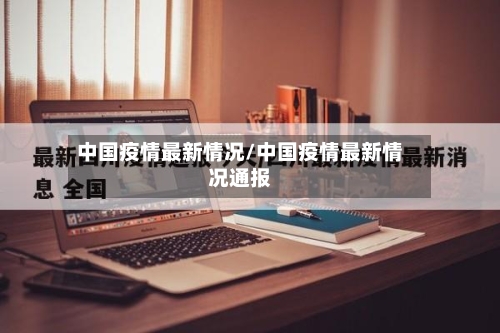 中国疫情最新情况/中国疫情最新情况通报