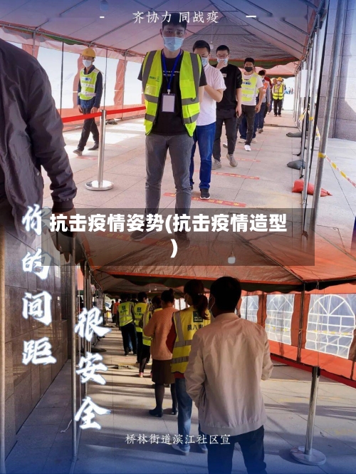 抗击疫情姿势(抗击疫情造型)