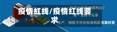 疫情红线/疫情红线要求