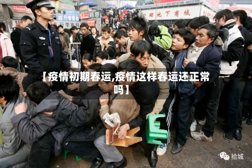 【疫情初期春运,疫情这样春运还正常吗】