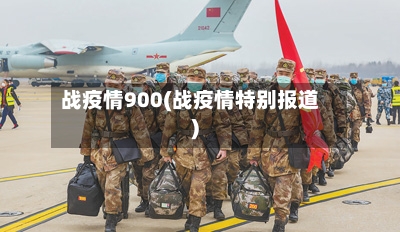 战疫情900(战疫情特别报道)