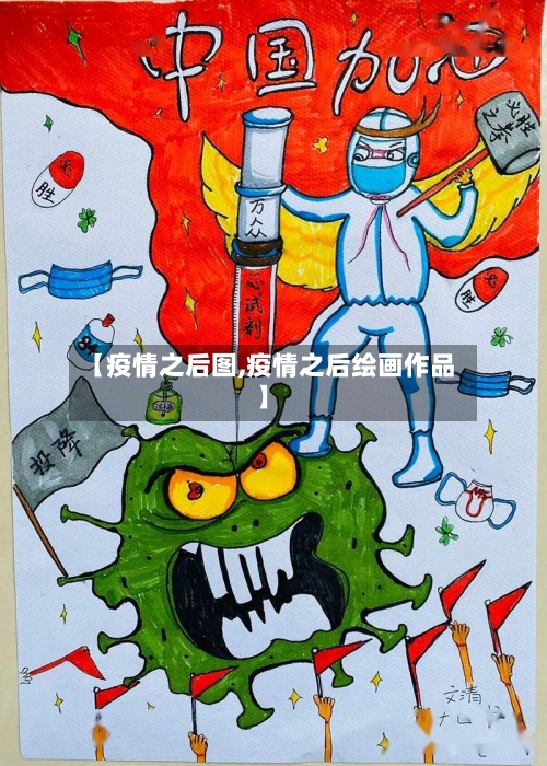 【疫情之后图,疫情之后绘画作品】