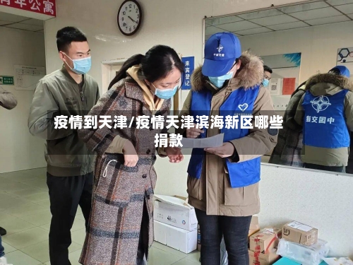 疫情到天津/疫情天津滨海新区哪些捐款