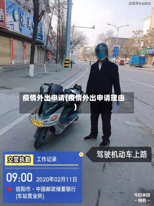 疫情外出申请(疫情外出申请理由)