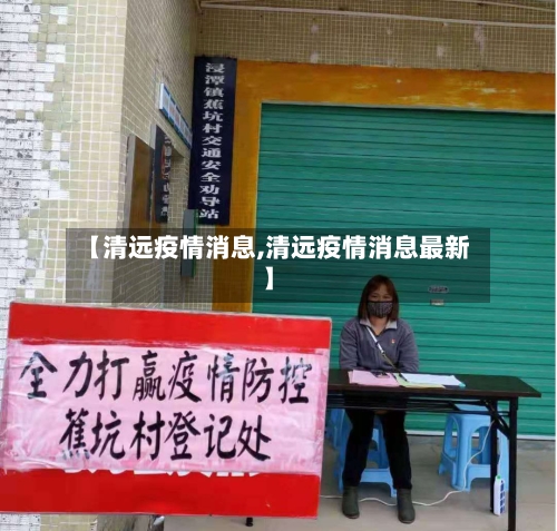 【清远疫情消息,清远疫情消息最新】