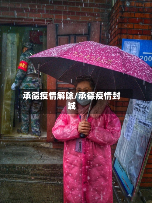 承德疫情解除/承德疫情封城