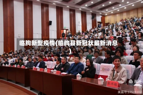 临朐新型疫情(临朐县新冠状最新消息)
