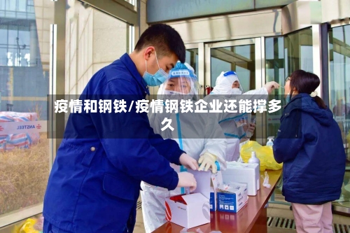 疫情和钢铁/疫情钢铁企业还能撑多久