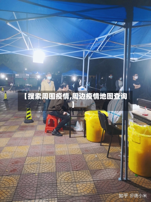 【搜索周围疫情,周边疫情地图查询】