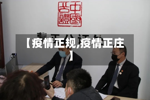 【疫情正规,疫情正庄】