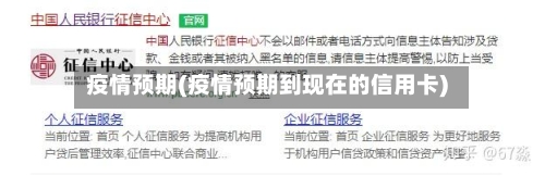 疫情预期(疫情预期到现在的信用卡)
