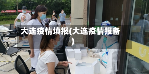 大连疫情填报(大连疫情报备)