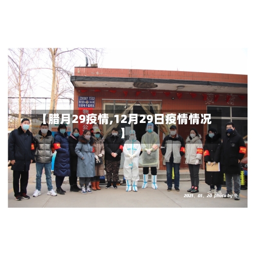 【腊月29疫情,12月29日疫情情况】