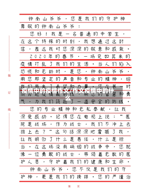 疫情中的疫情作文/作文疫情中的什么