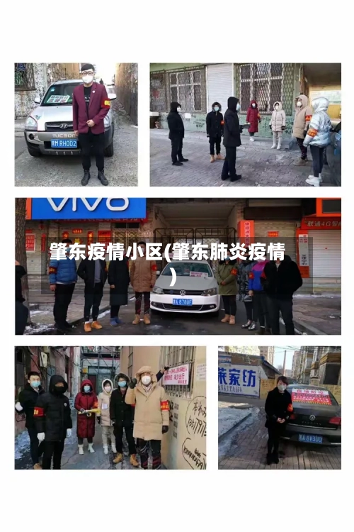 肇东疫情小区(肇东肺炎疫情)
