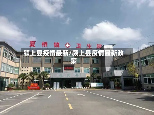 颍上县疫情最新/颍上县疫情最新政策
