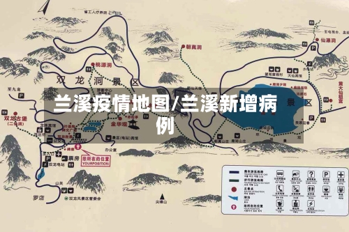 兰溪疫情地图/兰溪新增病例