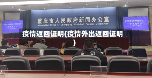 疫情返回证明(疫情外出返回证明)