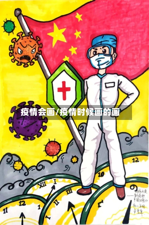 疫情会画/疫情时候画的画
