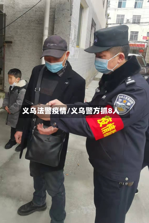 义乌法警疫情/义乌警方抓8人