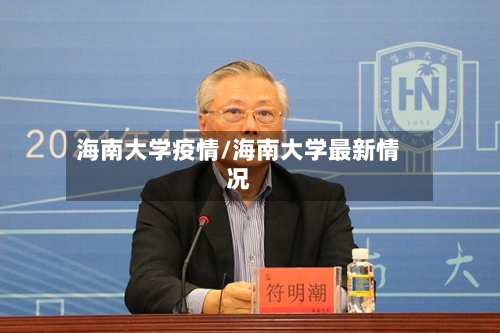 海南大学疫情/海南大学最新情况