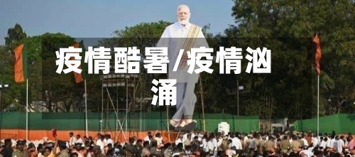 疫情酷暑/疫情汹涌