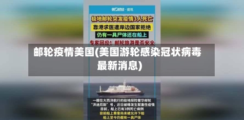 邮轮疫情美国(美国游轮感染冠状病毒最新消息)